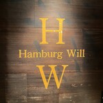 ハンバーグ ウィル - 