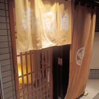 寿司周 - 