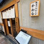 鴨出汁中華そば かわな - 