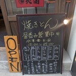 焼きとん 大国 - 水〜日曜、昼12時00分から営業