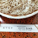 三たてそば 長畑庵 - 