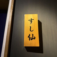 渋谷 すし仙 - 