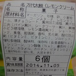 新潟 大阪屋 - 万代太鼓（レモンクリーム）の原材料