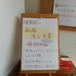 ラーメン ABE's - ～夏限定～和風冷し中華（2014）ＰＯＰ