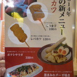 串カツ田中 - 2014秋の新メニュー１