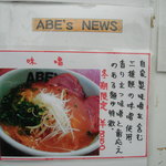 ラーメン ABE's - 冬期限定味噌ＰＯＰ