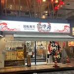 沼津港 - 
