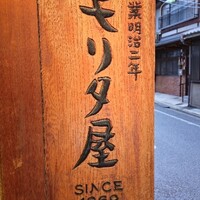 モリタ屋 四条猪熊本店 - 