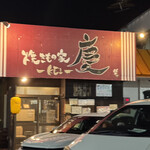 焼きもの家 慶 - 