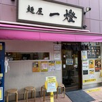 麺屋一燈 - 外観