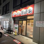 ラーメン濱野家 - 