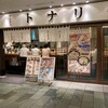 タンメン トナリ 丸の内店