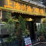 上海チキン 大塚 小閣樓 - 