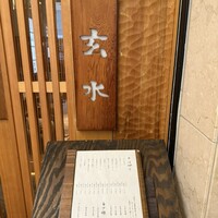 玄水 - 