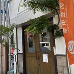 こふじもち 横川店 - 