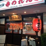 元祖赤のれん 節ちゃんラーメン 天神本店 - 