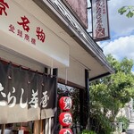 加茂みたらし茶屋 - 