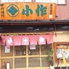 小作 甲府駅前店