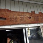 山下うどん - もはや・・・何て書いてるのやら　※2014年10月