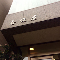 レストラン香味屋 - 