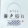 おうどん 瀬戸晴れ