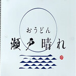 おうどん 瀬戸晴れ - お店