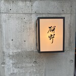 日本料理 研野 - 