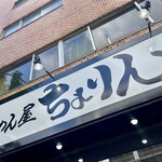 味噌らーめん屋 ちょりん - 