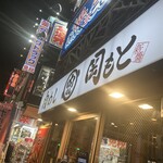 肉めし岡もと - 