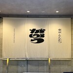 東京とんかつ がぶう - 