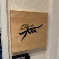 銀座 大石 - 