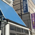 ラーメン荘 地球規模で考えろ - 