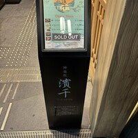 神楽坂 濱千 - 