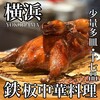 中華鉄板 上上