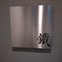 焼鳥 鐡 - 