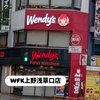 ウェンディーズ・ファーストキッチン 上野浅草口店