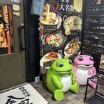 韓国料理 金家 - 