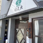 グリル佐久良 - 