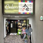 韓国料理 金家 - 