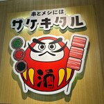 串とメシにはサケキタル - 