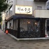 竹井幸彦 八丁堀茅場町店