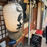もつ焼き とん将 - 