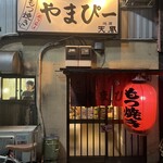 もつ焼き やまぴー - 