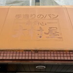 南青山 木村屋 - 看板