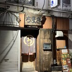 お野菜料理専門店 活菜や ちまき - 