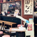 ほっこりダイニング田なか - 