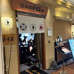 名古屋 今井屋本店 - 