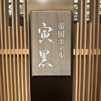 帝国ホテル 寅黒 - 