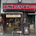 宗家一条流 がんこラーメン - 