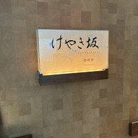 けやき坂 - 